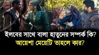 ইলবের সাথে বালা হাতুনের সম্পর্ক কি? আয়েশা মেয়েটি তাহলে কার সন্তান? Kuruluş osman episode 171