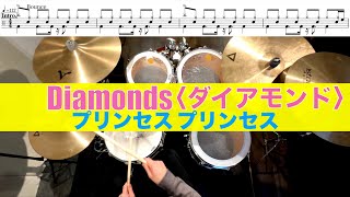 Diamonds ダイアモンド-プリンセスプリンセス 叩いてみた Drum coverドラム練習動画