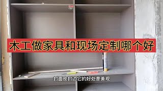 木工做家具和定制成品家具哪个好？装修新房该怎么选择