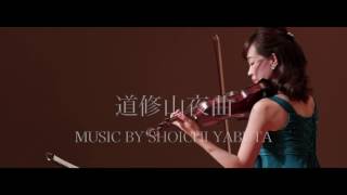 Violin \u0026 Piano『道修山夜曲』作曲：薮田翔一　MUSIC BY SHOICHI YABUTA