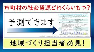 市町村の社会資源どれくらい維持できるか目安がわかる動画※国土のグラウンドデザイン2050紹介