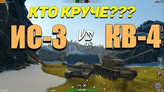 Wot Blitz - ЧТО ЛУЧШЕ ИС-3 или КВ-4 - Сравнение ВЕТОК ИС-7 и ИС-4