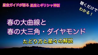 春の大曲線と春の大三角、春のダイヤモンド・ASMR 聴くだけでわかる！星空ガイドが語る星座とギリシャ神話