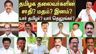 TN Political Leaders Caste, Religion, Language | தமிழக அரசியல்கட்சித் தலைவர்களின் சாதி, மதம், மொழி