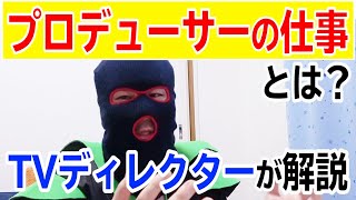 テレビプロデューサーの仕事とは？【人を集める・利益を出す】