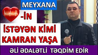 Meyxana / Ürəyin istəyən kimi Kamran yaşa / Əli Ədalətli təqdim edir