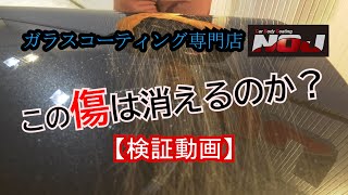 こんな傷消せる！？お車につきそうな傷３種類、磨きで消えるか検証してみた！【 ガラスコーティング専門店NOJ 】