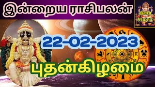 22.02.23 Today Rasi Palan in Tamil 22.02.2023 இன்றைய ராசி பலன்/ Indraya Rasi palan Today Horoscope