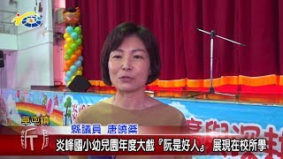 20190614 民議新聞 炎峰國小幼兒園年度大戲『阮是好人』 展現在校所學(縣議員 唐曉棻)