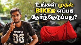 உங்கள் முதல் Bike-ஐ எப்படி தேர்ந்தெடுப்பது | Simple and Smart Choices! | Birlas Parvai