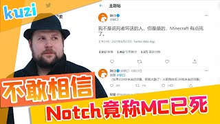 【MC资讯】MC不行了？这竟是创始人notch的公开发言！