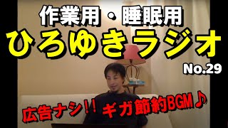 【作業用 睡眠用】ひろゆきトーク集 No.29「Fischer Tradition を飲むよ。 2018/08/16【早朝？】」※2018/08/17【ギガ節約BGM 広告なし ASMR 】西村博之