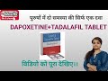 DAPOXETINE+TADALAFIL TABLET (uses, side effect, drug interactions) ll हिंदी में ll