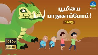 பூமியைப் பாதுகாப்போம் | Boomiyai Paadhugaappom | Tamil Stories | Maria Publishers