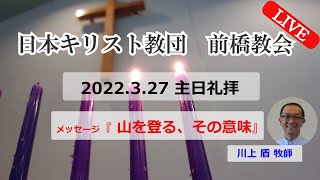 2022年3月27日メッセージ「 山を登る、その意味」川上  盾 牧師