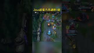 T1 Zeus 超鬼杰西 連射7砲 #worlds