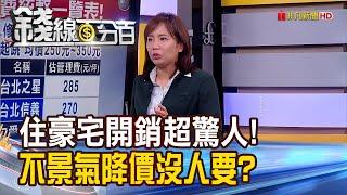 《住豪宅 開銷超驚人! 不景氣降價沒人要?》【錢線百分百】20221125-3│非凡財經新聞│