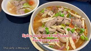 Spicy sour pork ribs soup ,ต้มแซ่บกระดูกหมู