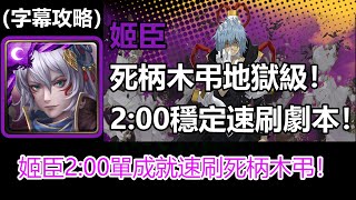 【神魔之塔】姬臣2:00單成就穩定速刷死柄木弔地獄級劇本 | 覺醒真正的惡意 地獄級 (字幕攻略)