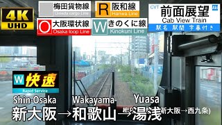 【225系で貨物線を走る!!】【 4K字幕付き前面展望】梅田貨物線経由 快速 湯浅行き 新大阪～湯浅