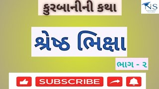 શ્રેષ્ઠભિક્ષા #moral #gujarati #youtube story video #emotional video #motivation #namasteteachers