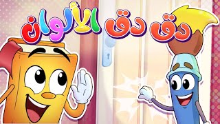 أناشيد دق دق   - Colors - روضة عدنان - تعليم الأطفال - نشيد تعليم الألوان