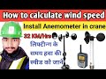 how to calculate wind speed during lifting ! how to calculate wind speed using anemometer ! safety