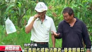 20120709-公視晚間新聞-農民友善耕作 消費者力挺環保