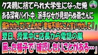 【感動する話】クズ親に捨てられ大学生になった俺。ある深夜バイト中派手な女が見知らぬ爺さんに掴みかかっていたので止めた「意味不明なこと言いやがって！」→翌日授業中店長から電話の嵐「確認したいことがある」