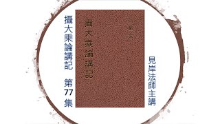 攝大乘論講記77_見岸法師主講