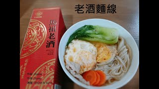 老酒麵線(Mazu Noodles)#馬祖#mazu#馬祖老酒#老酒#麵線