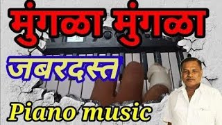 मुंगळा मुंगळा Mungla Mungla Org 2023 Piano Music Vijay Gaikwad @PIANOMUSIC34