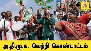 AIADMK wins all three seats in Tamil Nadu : Celebration by supporters