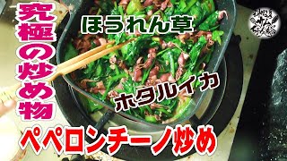 究極の炒め物【ホタルイカとほうれん草のペペロンチーノ炒め】作ってみた。