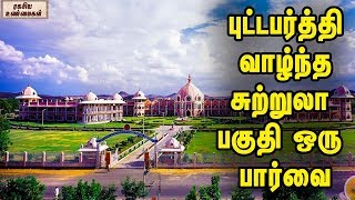 புட்டபர்த்தி வாழ்ந்த சுற்றுலா பகுதி ஒரு பார்வை || A Beautiful Place Filled With Spiritual Souls