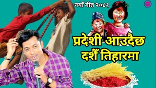 New Dashain Tihar Song 2081 || परदेशी आउदै छ दशैँ तिहारमा || Khuman Adhikari New Dashain Tihar Song