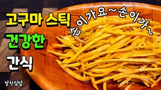 바삭하고 달콤한 고구마스틱~ 이렇게 만들면 한박스도 순삭입니다😄