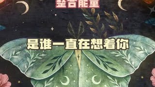 能量整合：是谁一直在想着你#塔罗测试 #复合 #星座运势