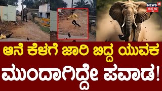 Elephant Attack In Anekal | ಮೊಬೈಲ್‌ನಲ್ಲಿ ದೃಶ್ಯ ಸೆರೆಹಿಡಿಯುತ್ತಿದ್ದ  ವೇಳೆ ಅಟ್ಟಾಡಿಸಿಕೊಂಡು ಬಂದ ಒಂಟಿ ಸಲಗ