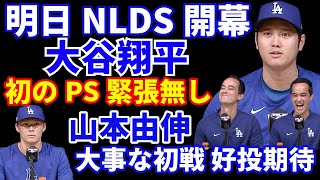 明日NLDS開幕‼️ 大谷翔平 初のポストシーズンも緊張無し‼️ 山本由伸 大事な初戦に先発 好投期待💪 フリーマン 本来なら4〜6週間IL💦 千賀滉大も初戦先発💪 菅野智之 今オフMLB挑戦へ‼️