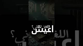 الغاز مرعبة | اصعب الألغاز اللي ممكن تقابلك #قصص #اكسبلور #مصر #السعودية #اكسبلور#trending #shorts