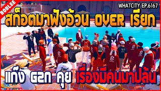 เมื่อสก็อตมาฟังอ้วน OVER เรียกแก๊ง G2N มาคุย เรื่องพอจบศึก DW มีคนมาปล้น | GTA V | WC EP.6167