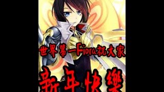 [世界第一Fiora] 1/28 新年快樂~現在對上克雷德，西門完全不怕了((VS克雷德))