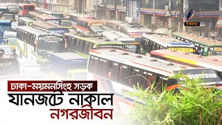 ঢাকা-ময়মনসিংহ সড়কে যানজট লেগেই থাকে। Maasranga News