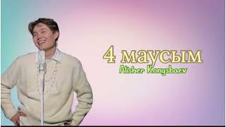 Alisher Konysbaev - 4 маусым |жаңа ән| текст песни, караоке