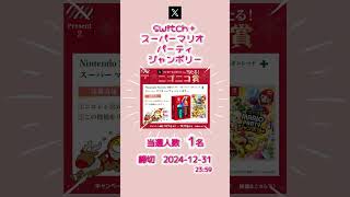 12/31〆　nintendo switch＋スーパーマリオパーティ ジャンボリー　#shorts