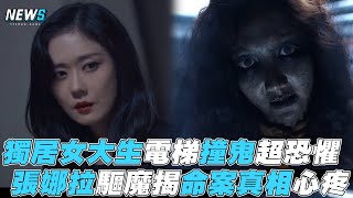 【大發不動產】獨居女大生電梯撞鬼超恐懼 張娜拉驅魔揭命案真相心疼