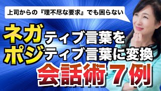 『ネガティブ言葉』を『ポジティブ言葉』に変換する会話術