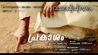 നോമ്പുകാലം അഞ്ചാം ഞായർ syro malabar homily, nombukalm anjam nayar