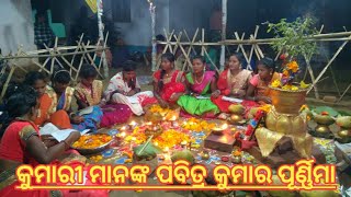 କୁମାରୀ ମାନଙ୍କ ପବିତ୍ର କୁମାର ପୂର୍ଣ୍ଣିମା